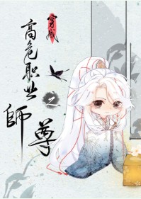 穿成高危职业之师尊